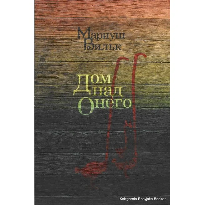 Обложка книги «Дом над Онего»