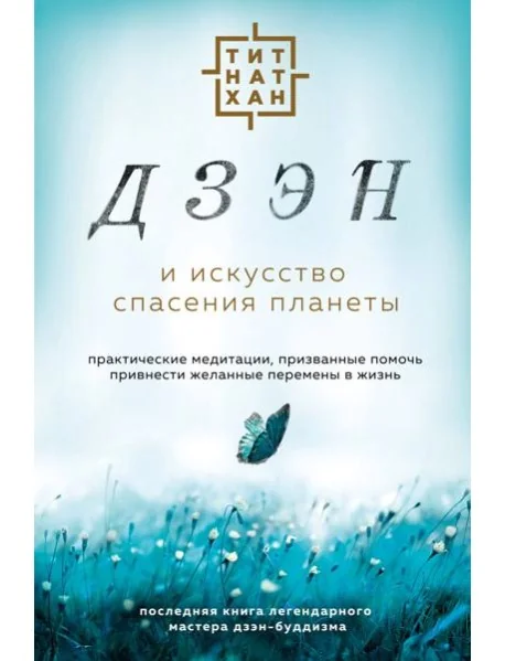 Обложка книги «Дзэн и искусство спасения планеты»