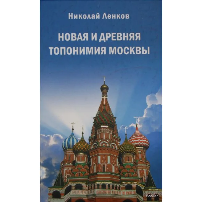 Обложка книги «Новая и древняя топонимия Москвы»