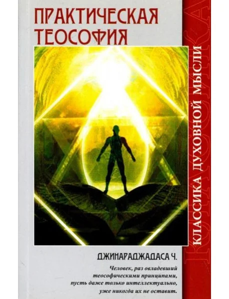 Обложка книги «Практическая теософия»