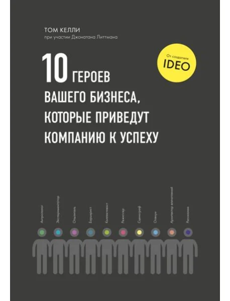 Обложка книги «10 героев вашего бизнеса, которые приведут компанию к успеху : Десять героев вашего бизнеса, которые приведут компанию к успеху»