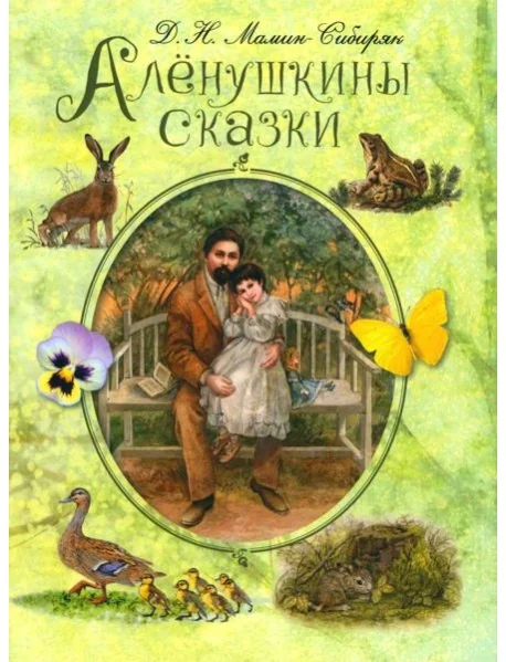 Обложка книги «Аленушкины сказки»
