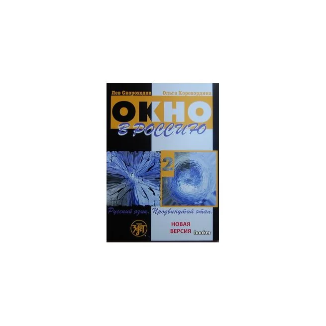 Обложка книги «Окно в Россию: учебное пособие по русскому языку как иностранному для продвинутого этапа. В 2 ч. Часть 2. (Учебник + 1CD)»