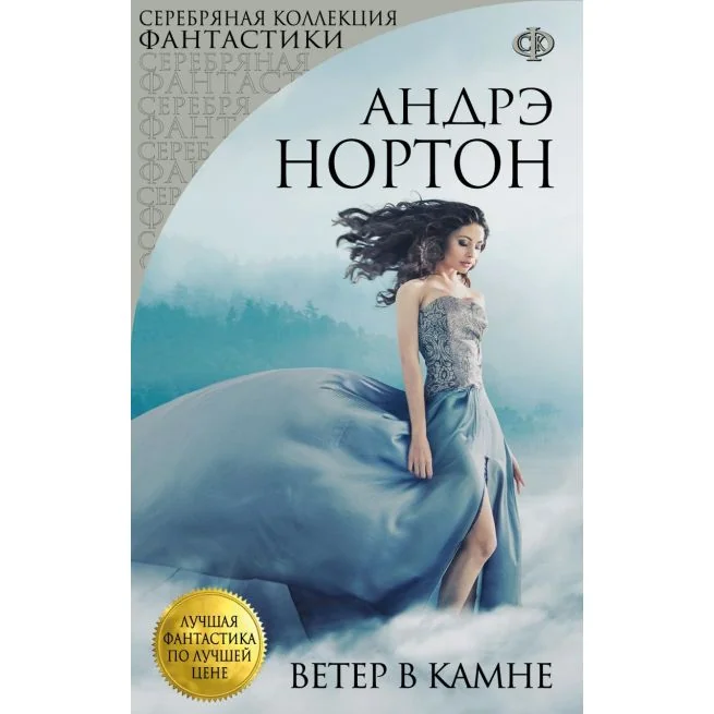 Обложка книги «Ветер в камне. Андрэ Нортон»