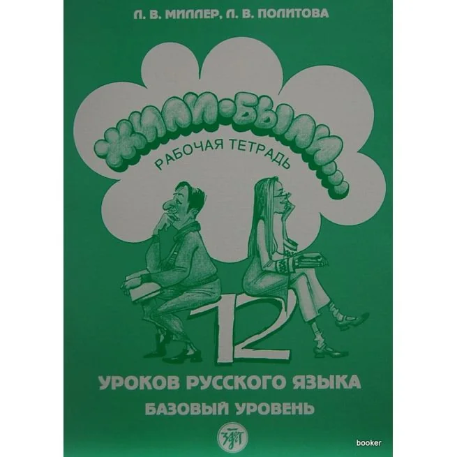 Обложка книги «Once Upon a Time... Zhili-Byli...: Workbook 2»