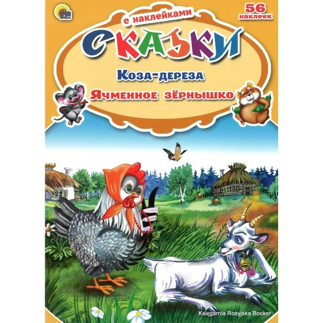 Обложка книги «Коза дереза. Ячменное зернышко (+ 56 наклеек)»