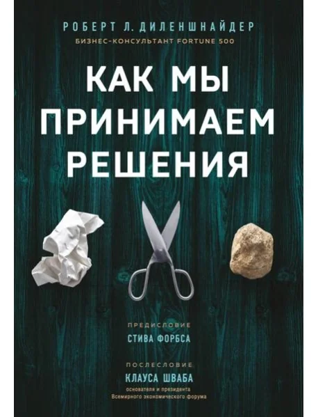 Обложка книги «Как мы принимаем решения»