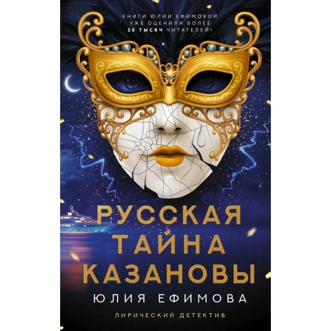 Обложка книги «Русская тайна Казановы. Юлия Ефимова»