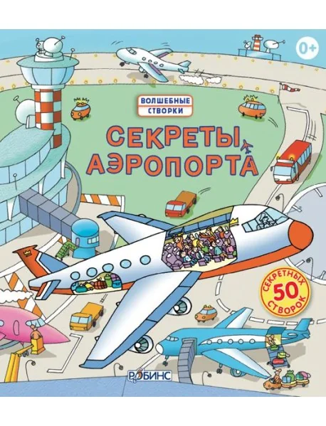 Обложка книги «Секреты аэропорта»