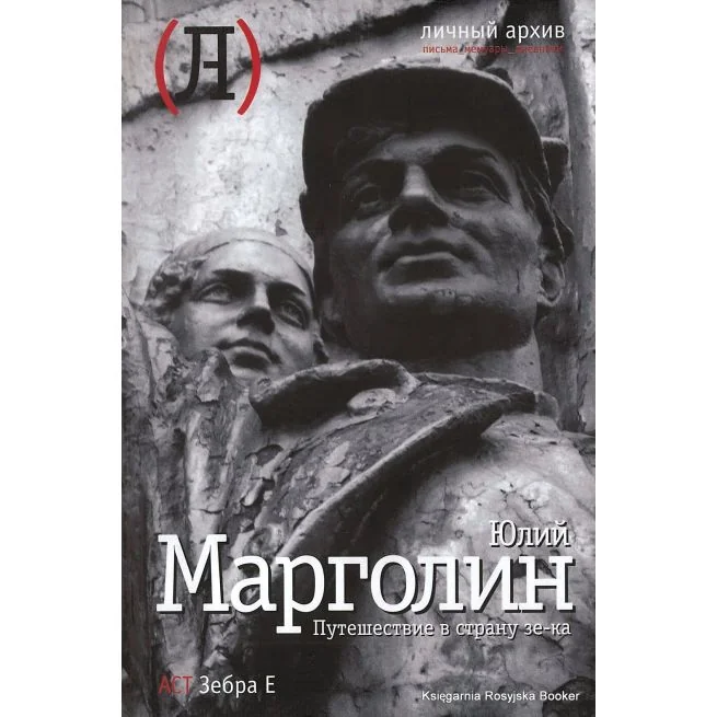 Обложка книги «Путешествие в страну зе-ка»