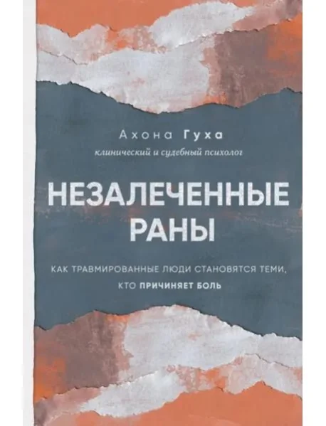 Обложка книги «Незалеченные раны. Как травмированные люди становятся теми, кто причиняет боль»