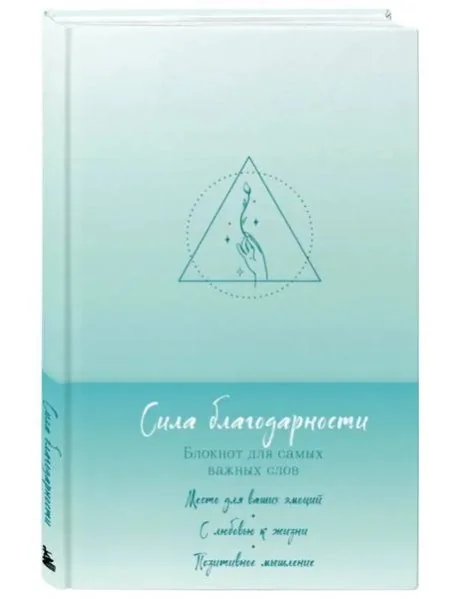 Обложка книги «Сила благодарности. Блокнот для самых важных слов»