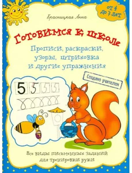 Обложка книги «Готовимся к школе. Прописи, раскраски, узоры, штриховка и другие упражнения»