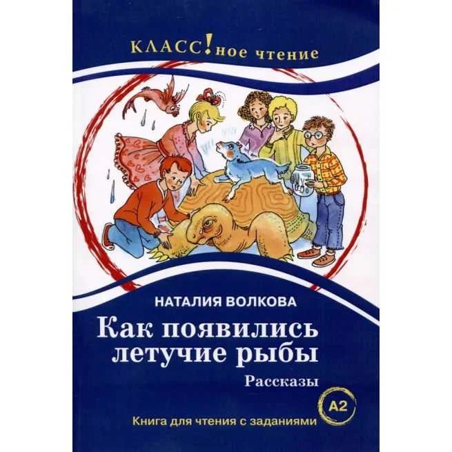 Обложка книги «Как появились летучие рыбы. Рассказы. Книга для чтения с заданиями (A2)»