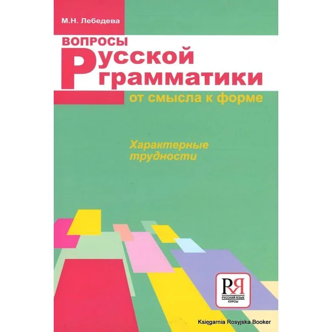Обложка книги «Вопросы русской грамматики: От смысла к форме»