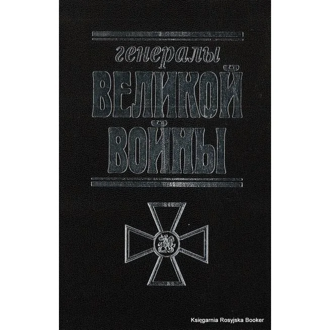 Обложка книги «Генералы Великой войны»
