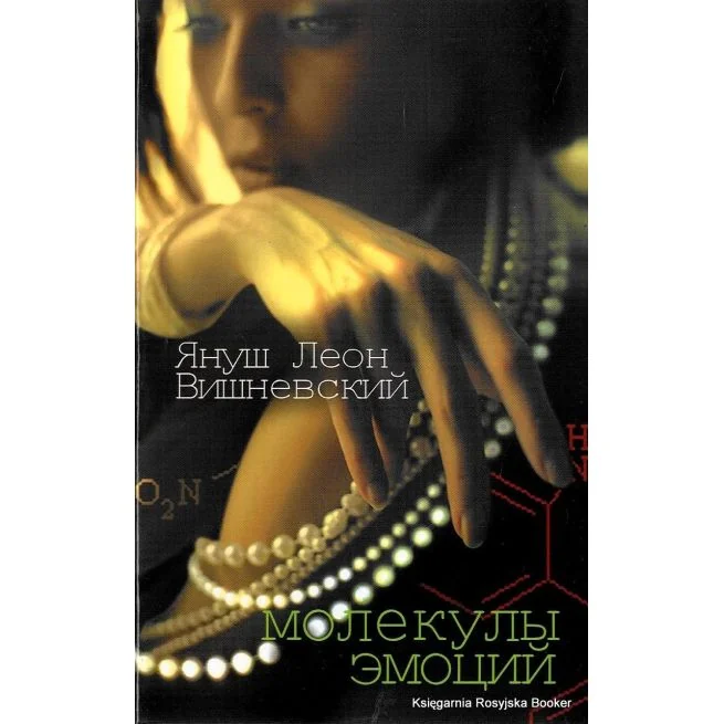 Обложка книги «Вишневский Я.Л. Молекулы эмоций»