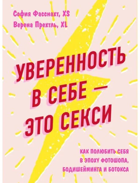 Обложка книги «Уверенность в себе - это секси. Как полюбить себя в эпоху фотошопа, бодишейминга и ботокса»
