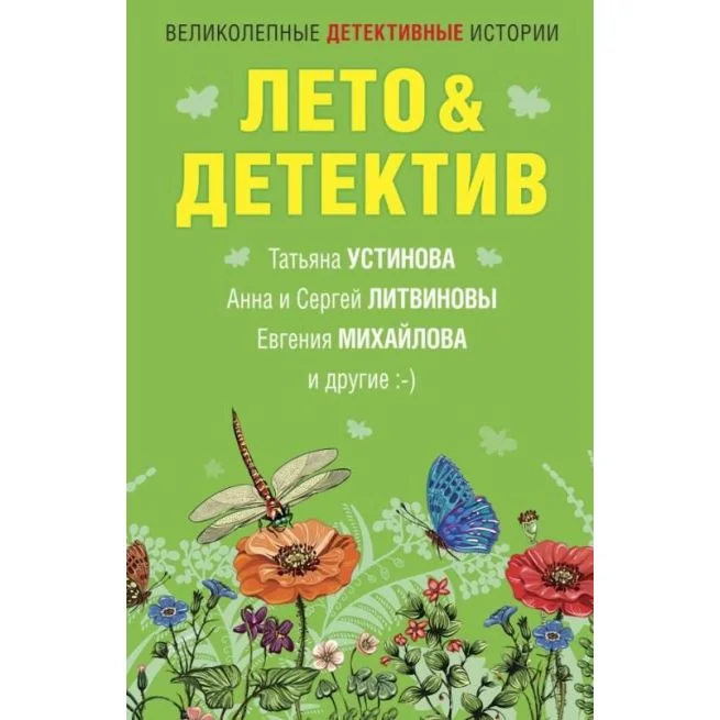 Обложка книги «Устинова Т.В., Литвинова А.В. "Лето и детектив"»