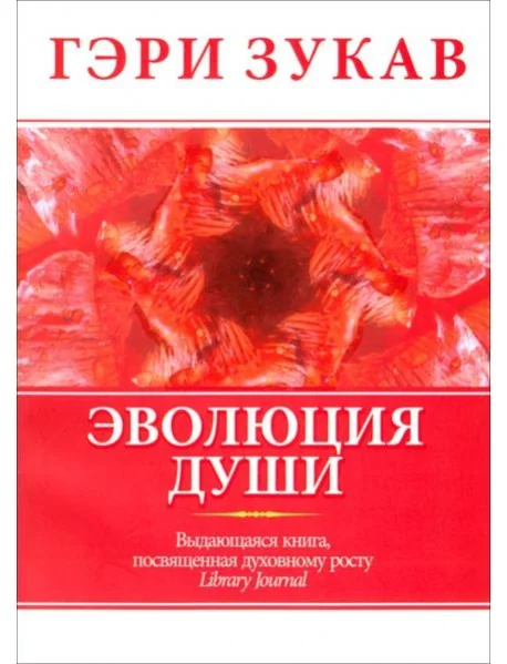 Обложка книги «Эволюция души»
