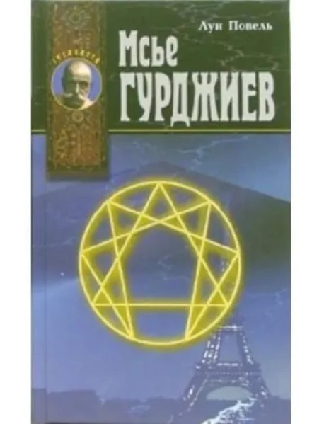 Обложка книги «Мсье Гурджиев»