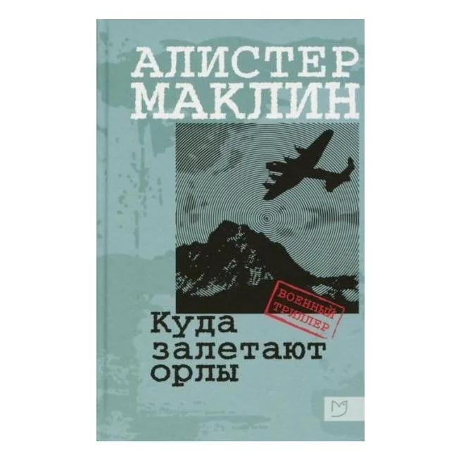 Обложка книги «Куда залетают орлы? Алистер Маклин»