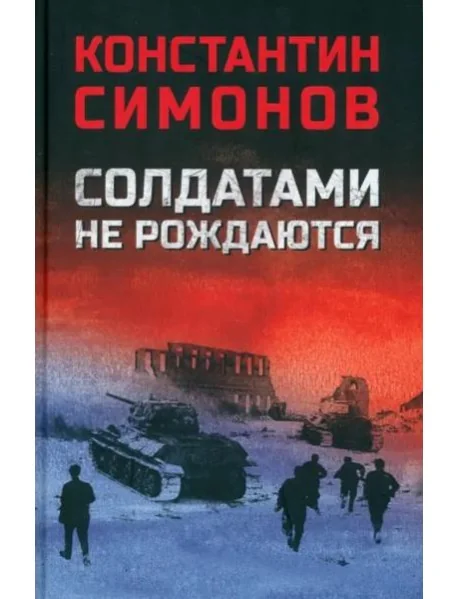 Обложка книги «Солдатами не рождаются»