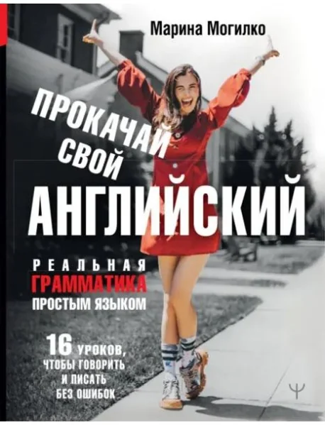 Обложка книги «Прокачай свой английский. Реальная грамматика простым языком.16 уроков, чтобы говорить и писать без»