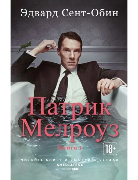 Обложка книги «Патрик Мелроуз. Книга 1»
