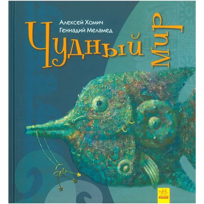 Обложка книги «Чудный мир»