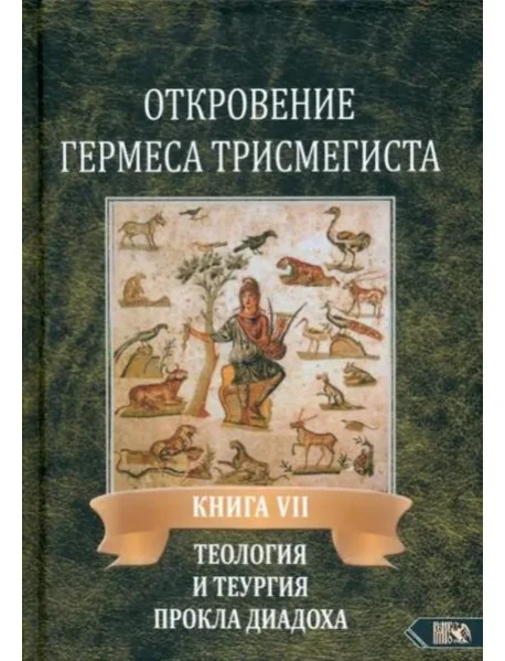Обложка книги «Откровение Гермеса Трисмегиста. Книга 7. Теология и теургия Прокла Диадоха. Гимн великой Триаде»