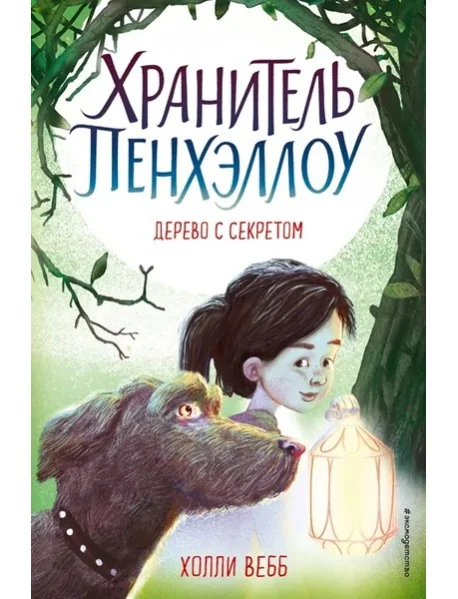 Обложка книги «Дерево с секретом»