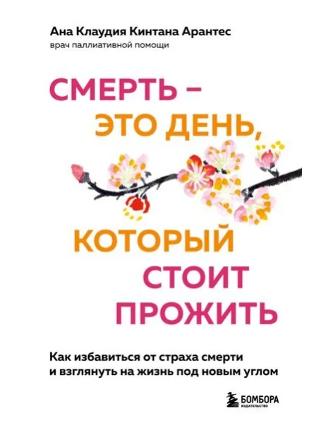 Обложка книги «Смерть – это день, который стоит прожить. Как избавиться от страха смерти и взглянуть на жизнь под новым углом»