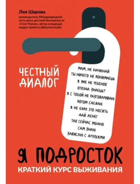 Обложка книги «Я подросток: краткий курс выживания»