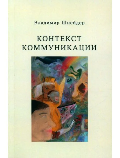 Обложка книги «Контекст коммуникации»
