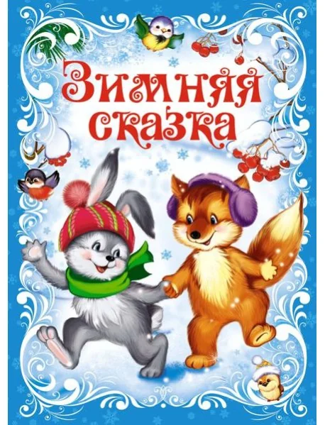 Обложка книги «Зимняя сказка»