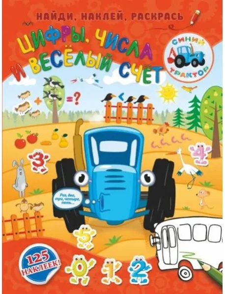 Обложка книги «Цифры, числа и веселый счет»