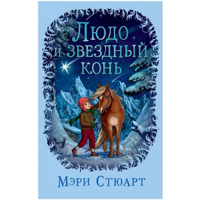 Обложка книги «Людо и звездный конь. Мэри Стюарт»