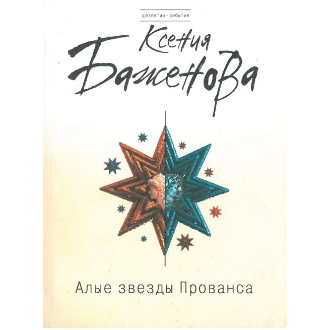 Обложка книги «Алые звезды Прованса. Ксения Баженова»