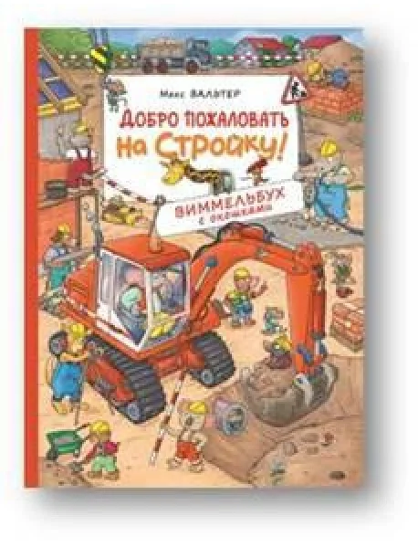 Обложка книги «Добро пожаловать на стройку! Виммельбух с окошками»