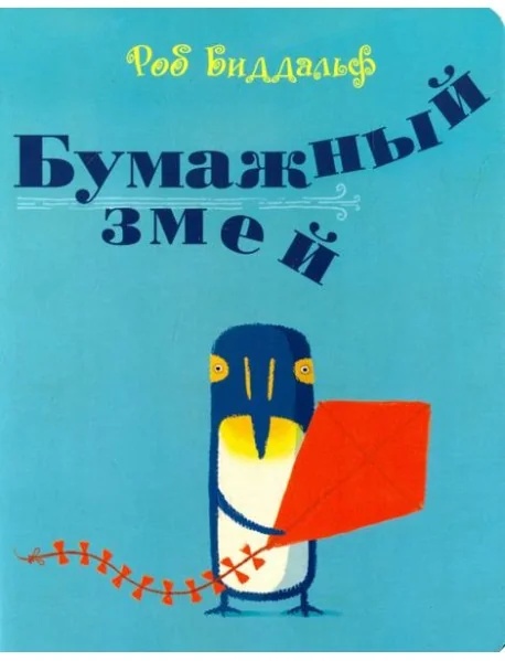 Обложка книги «Бумажный змей»