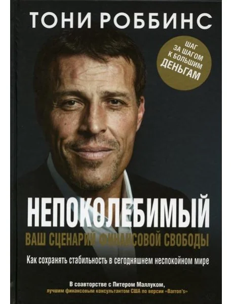Обложка книги «Непоколебимый. Ваш сценарий финансовой свободы»