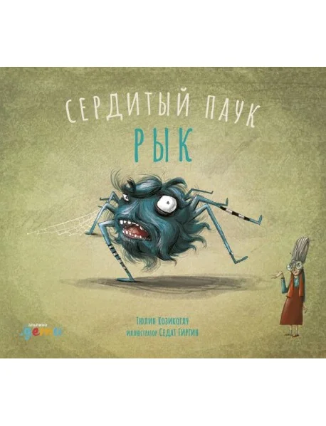 Обложка книги «Сердитый паук Рык»