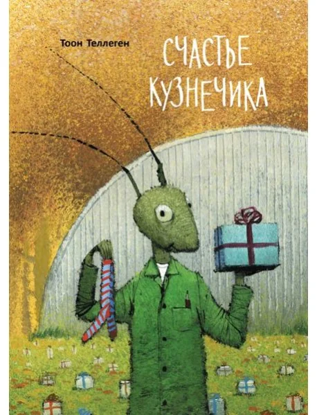 Обложка книги «Счастье кузнечика»