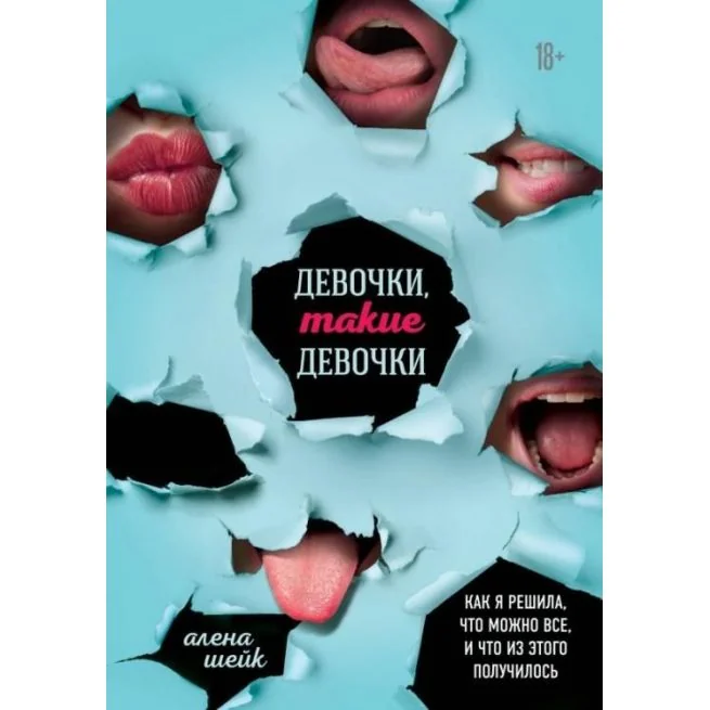 Обложка книги «Девочки, такие девочки. Как я решила, что можно все, и что из этого получилось. Алёна Шейк»