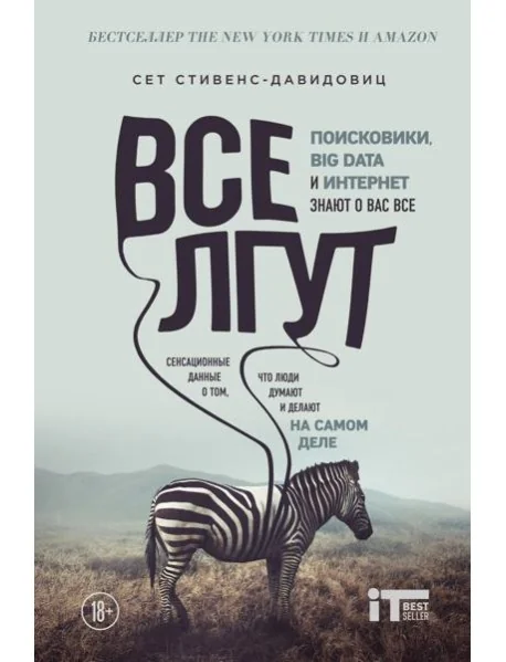 Обложка книги «Все лгут. Поисковики, Big Data и Интернет знают о вас все»