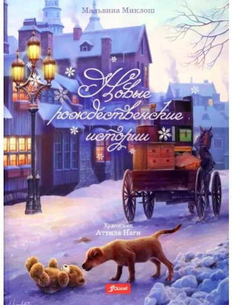 Обложка книги «Новые рождественские истории»