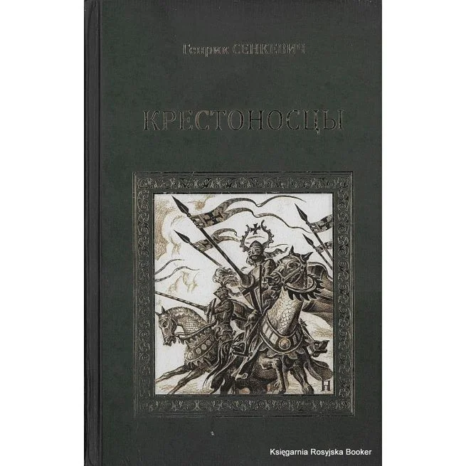 Обложка книги «Крестоносцы»