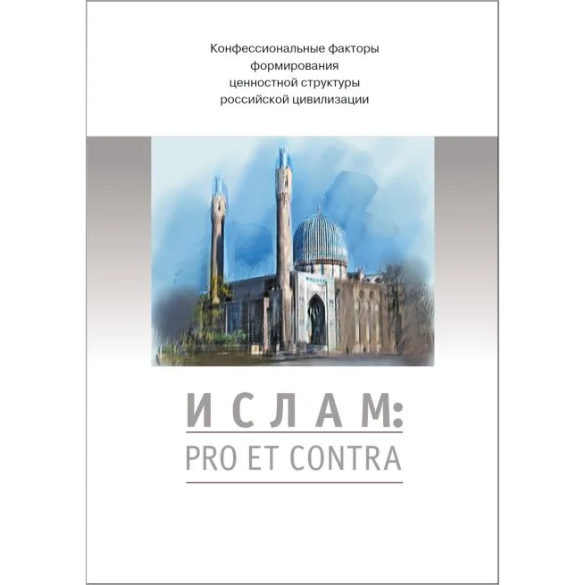 Обложка книги «Ислам: pro et contra: антология»