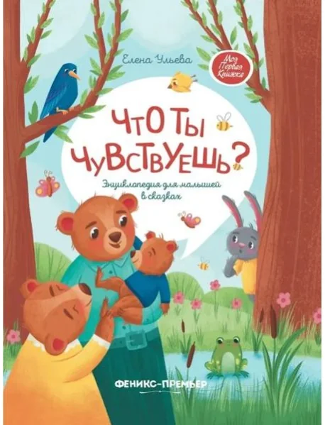 Обложка книги «Что ты чувствуешь? Энциклопедия для малышей в сказках»